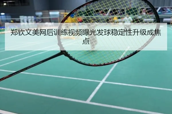 郑钦文美网后训练视频曝光发球稳定性升级成焦点